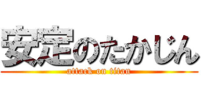 安定のたかじん (attack on titan)