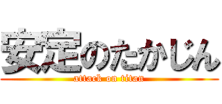 安定のたかじん (attack on titan)