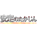 安定のたかじん (attack on titan)