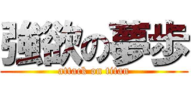 強欲の夢歩 (attack on titan)