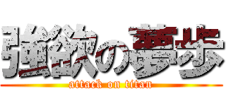 強欲の夢歩 (attack on titan)