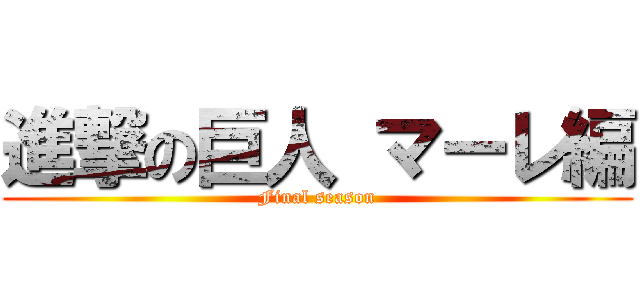 進撃の巨人 マーレ編 (Final season)