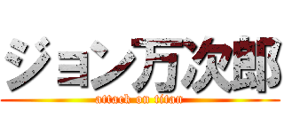 ジョン万次郎 (attack on titan)