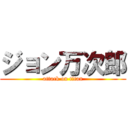 ジョン万次郎 (attack on titan)