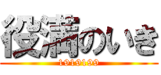 役満のいき (1919199)