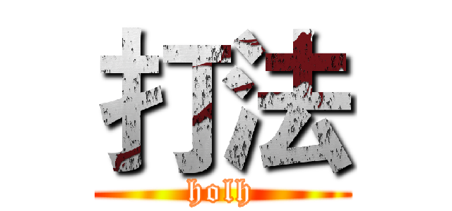 打法 (holh)