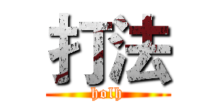 打法 (holh)