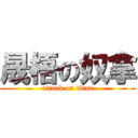 晟梧の奴拿 (attack on titan)