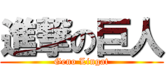 進撃の巨人 (Geno Lingat)