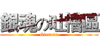 銀魂の吐槽區 (Gintama)