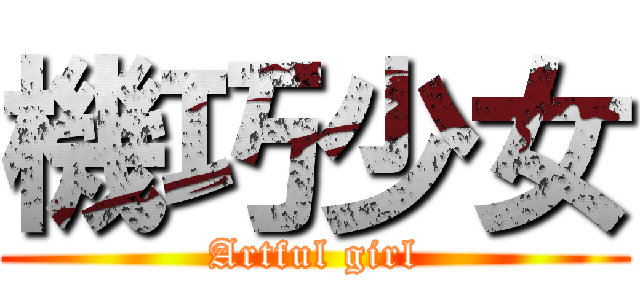 機巧少女 (Artful girl)