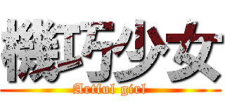 機巧少女 (Artful girl)