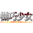 機巧少女 (Artful girl)