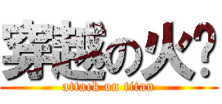 穿越の火线 (attack on titan)