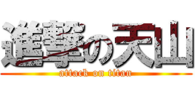 進撃の天山 (attack on titan)