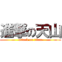 進撃の天山 (attack on titan)