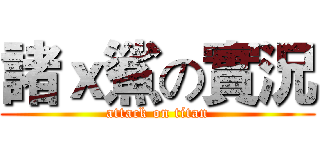 諸ｘ鯊の實況 (attack on titan)