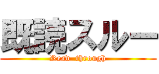 既読スルー (Read  through)