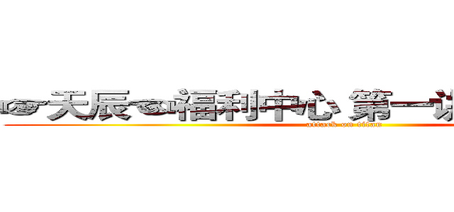 ☞天辰☜福利中心 第一讲（软件破解） (attack on titan)