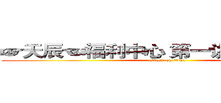☞天辰☜福利中心 第一讲（软件破解） (attack on titan)