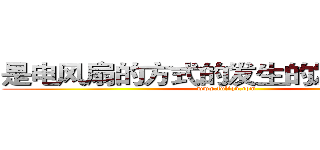 是电风扇的方式的发生的发生的发生 (www.fuliqu.com)