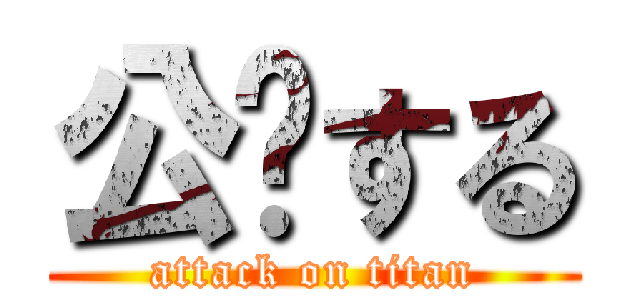 公开する (attack on titan)