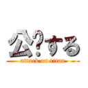 公开する (attack on titan)