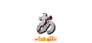 あ (Mr.King vs Mr.Prince)