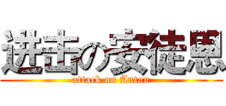 进击の安徒恩 (attack on Anton)