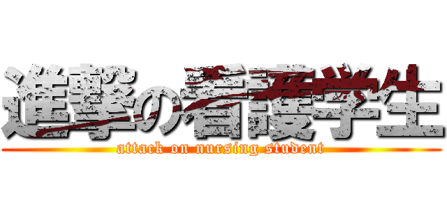進撃の看護学生 (attack on nursing student)