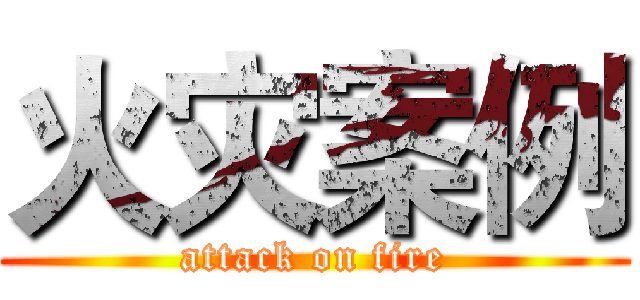 火灾案例 (attack on fire)
