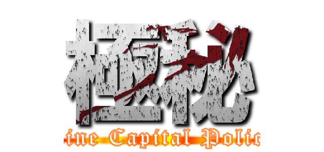 極秘 (Mine Capital Police)