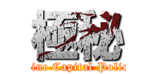 極秘 (Mine Capital Police)
