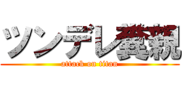 ツンデレ糞親 (attack on titan)