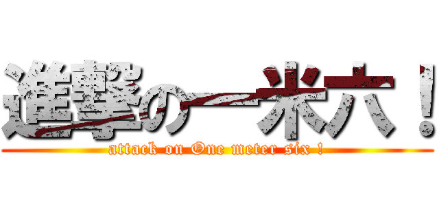 進撃の一米六！ (attack on One meter six !)