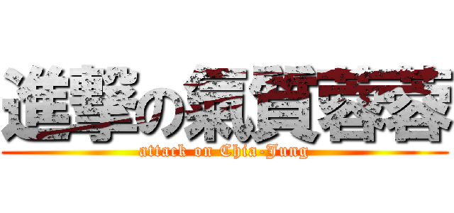 進撃の氣質蓉蓉 (attack on Chia-Jung)