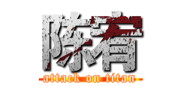陈宥 (attack on titan)