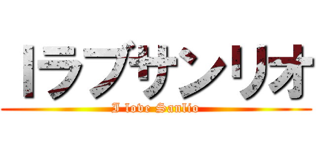 Ｉラブサンリオ (I love Sanlio)