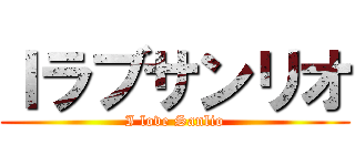 Ｉラブサンリオ (I love Sanlio)