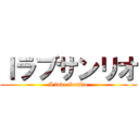 Ｉラブサンリオ (I love Sanlio)