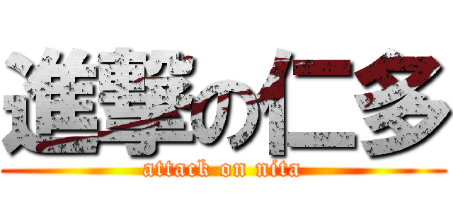 進撃の仁多 (attack on nita)