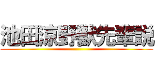 池田涼野獣先輩説 ()