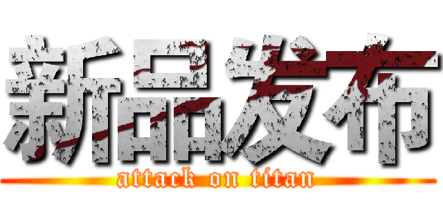 新品发布 (attack on titan)