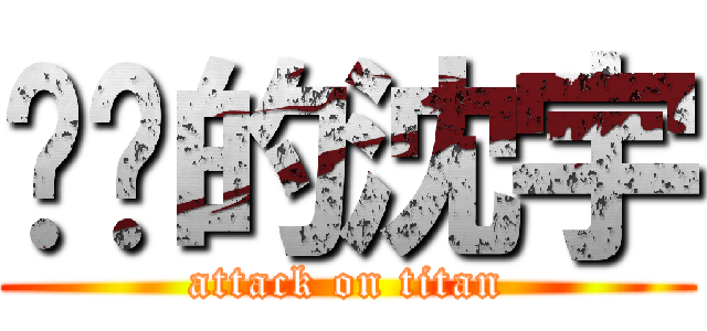 进击的沈宇 (attack on titan)