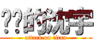 进击的沈宇 (attack on titan)