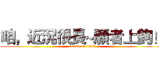 咱，近況很長~願者上鉤！ (attack on titan)