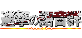 進撃の語音群 (attack on titan)