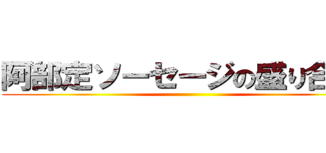 阿部定ソーセージの盛り合わせ ()