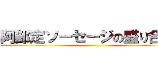 阿部定ソーセージの盛り合わせ ()