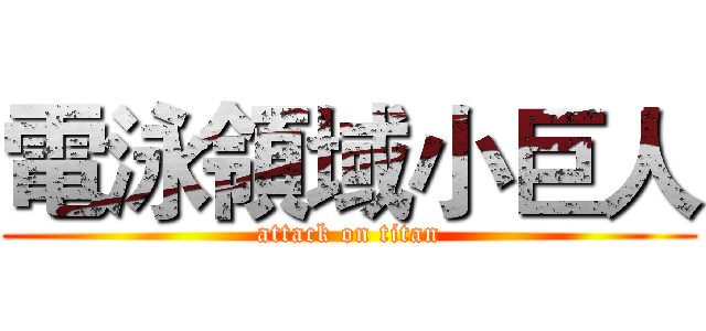 電泳領域小巨人 (attack on titan)